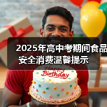 2025年高中考期间食品安全消费温馨提示（图1）