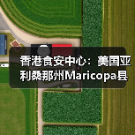 香港食安中心：美国亚利桑那州Maricopa县禽肉及禽类产品暂停进口