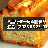 食品行业一周舆情信息汇总（2025.05.26-06.01）