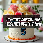 淮南市市场监管局高新区分局开展端午节前食品安全专项检查