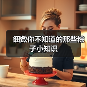 细数你不知道的那些粽子小知识
