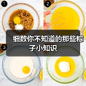 细数你不知道的那些粽子小知识（图3）