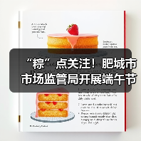 “粽”点关注！肥城市市场监管局开展端午节令食品安全专项检查