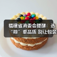 福建省消委会提醒：选“粽”重品质 别让包装抢了“C位”