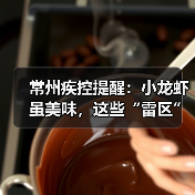 常州疾控提醒：小龙虾虽美味，这些“雷区”千万别踩！（图3）
