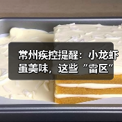常州疾控提醒：小龙虾虽美味，这些“雷区”千万别踩！（图2）