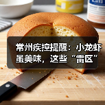 常州疾控提醒：小龙虾虽美味，这些“雷区”千万别踩！（图4）