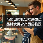 马鞍山市扎实推进重点品种食用农产品药物残留突出问题攻坚治理(图3) 马鞍山市扎实推进重点品种食用农产品药物残留突出问题攻坚治理(图3)
