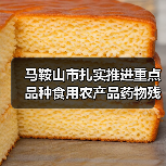 马鞍山市扎实推进重点品种食用农产品药物残留突出问题攻坚治理(图4) 马鞍山市扎实推进重点品种食用农产品药物残留突出问题攻坚治理(图4)