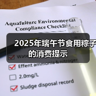 2025年端午节食用粽子的消费提示（图1）