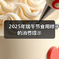 2025年端午节食用粽子的消费提示（图2）