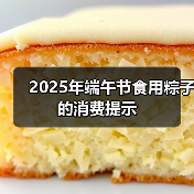 2025年端午节食用粽子的消费提示（图3）