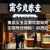 食品安全监管转型如何实现有效预防？陕西经验全解析（图1）