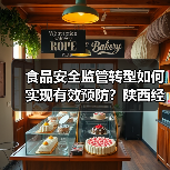 食品安全监管转型如何实现有效预防？陕西经验全解析（图3）