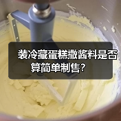 装冷藏蛋糕撒酱料是否算简单制售?(图3) 装冷藏蛋糕撒酱料是否算简单制售?(图3)
