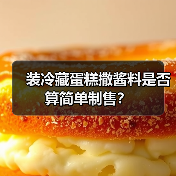 装冷藏蛋糕撒酱料是否算简单制售?(图2) 装冷藏蛋糕撒酱料是否算简单制售?(图2)