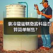 装冷藏蛋糕撒酱料是否算简单制售?(图4) 装冷藏蛋糕撒酱料是否算简单制售?(图4)