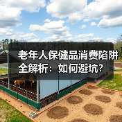 老年人保健品消费陷阱全解析:如何避坑?(图1) 老年人保健品消费陷阱全解析:如何避坑?(图1)