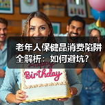 老年人保健品消费陷阱全解析:如何避坑?(图4) 老年人保健品消费陷阱全解析:如何避坑?(图4)