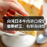 台湾日本牛肉进口规定最新修正：有哪些调整？（图4）