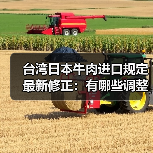 台湾日本牛肉进口规定最新修正：有哪些调整？（图3）
