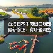 台湾日本牛肉进口规定最新修正：有哪些调整？（图2）