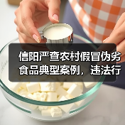 信阳严查农村假冒伪劣食品典型案例,违法行为曝光(图1) 信阳严查农村假冒伪劣食品典型案例,违法行为曝光(图1)