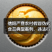 信阳严查农村假冒伪劣食品典型案例,违法行为曝光(图2) 信阳严查农村假冒伪劣食品典型案例,违法行为曝光(图2)