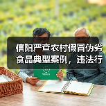 信阳严查农村假冒伪劣食品典型案例,违法行为曝光(图3) 信阳严查农村假冒伪劣食品典型案例,违法行为曝光(图3)