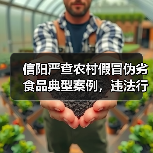 信阳严查农村假冒伪劣食品典型案例,违法行为曝光(图4) 信阳严查农村假冒伪劣食品典型案例,违法行为曝光(图4)
