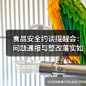 食品安全约谈提醒会：问题通报与整改落实如何保障安全？（图3）