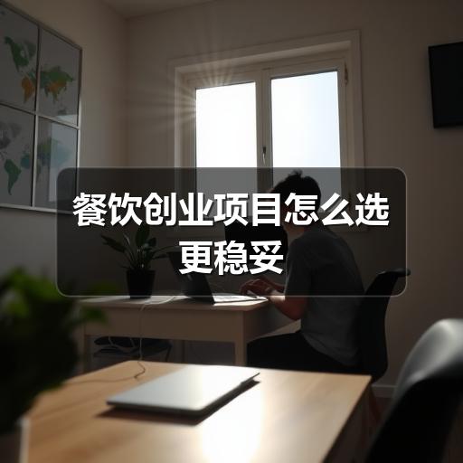 餐饮创业项目怎么选更稳妥(图3) 餐饮创业项目怎么选更稳妥