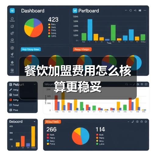 餐饮加盟费用怎么核算更稳妥