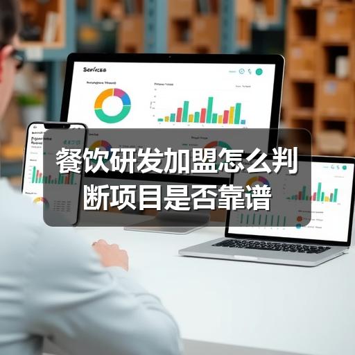 餐饮研发加盟怎么判断项目是否靠谱(图3) 餐饮研发加盟怎么判断项目是否靠谱