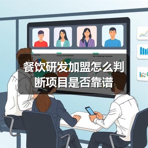 餐饮研发加盟怎么判断项目是否靠谱(图2) 餐饮研发加盟怎么判断项目是否靠谱