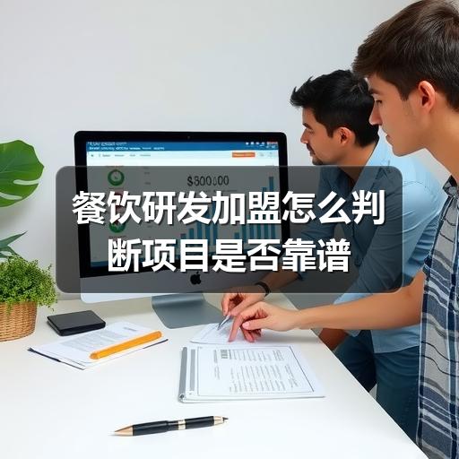 餐饮研发加盟怎么判断项目是否靠谱(图1) 餐饮研发加盟怎么判断项目是否靠谱