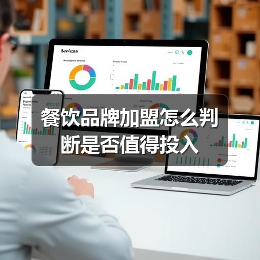 餐饮品牌加盟怎么判断是否值得投入(图2) 餐饮品牌加盟怎么判断是否值得投入