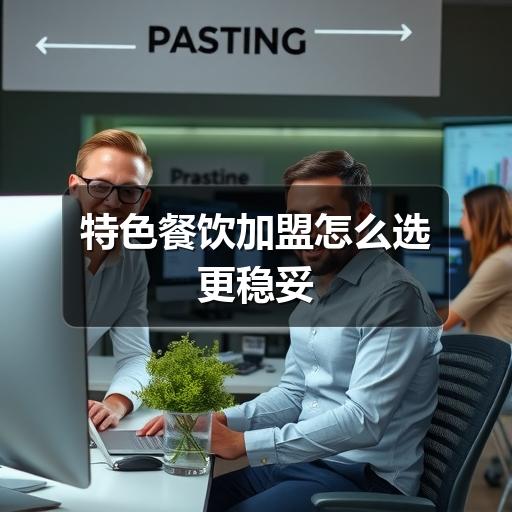 特色餐饮加盟怎么选更稳妥(图1) 特色餐饮加盟怎么选更稳妥