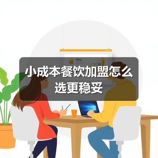 小成本餐饮加盟怎么选更稳妥(图3) 小成本餐饮加盟怎么选更稳妥