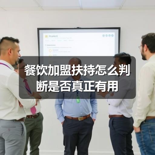 餐饮加盟扶持怎么判断是否真正有用(图1) 餐饮加盟扶持怎么判断是否真正有用