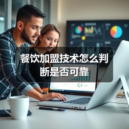餐饮加盟技术怎么判断是否可靠
