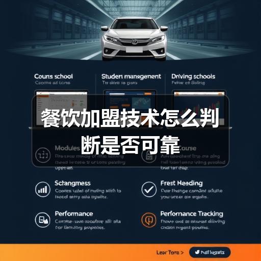 餐饮加盟技术怎么判断是否可靠