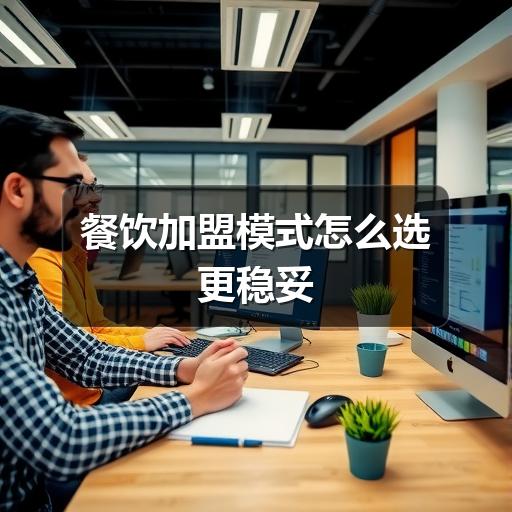 餐饮加盟模式怎么选更稳妥(图2) 餐饮加盟模式怎么选更稳妥