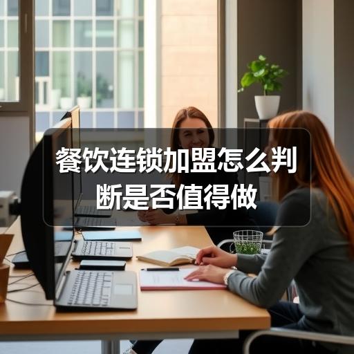 餐饮连锁加盟怎么判断是否值得做