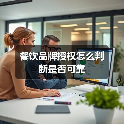 餐饮品牌授权怎么判断是否可靠(图2) 餐饮品牌授权怎么判断是否可靠