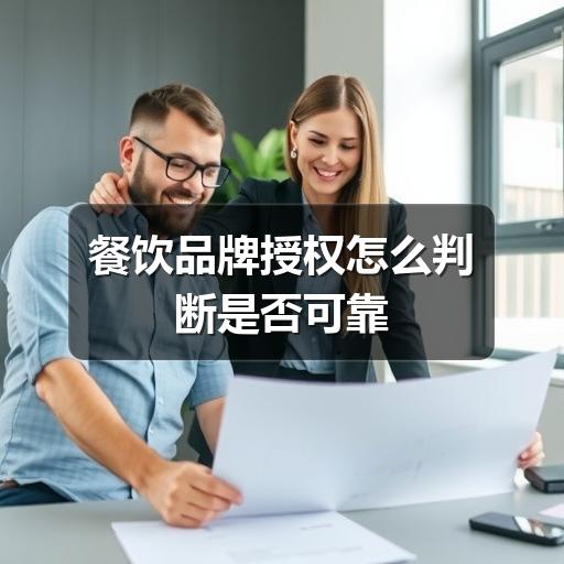餐饮品牌授权怎么判断是否可靠(图1) 餐饮品牌授权怎么判断是否可靠