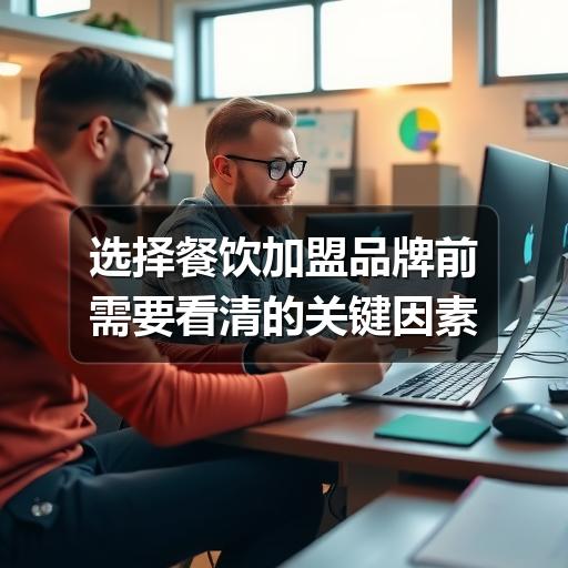 选择餐饮加盟品牌前需要看清的关键因素(图3) 选择餐饮加盟品牌前需要看清的关键因素