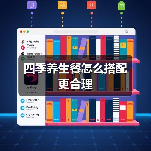 四季养生餐怎么搭配更合理