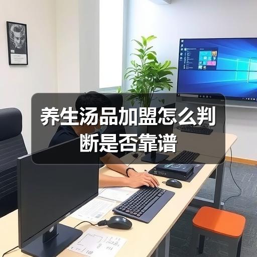 养生汤品加盟怎么判断是否靠谱