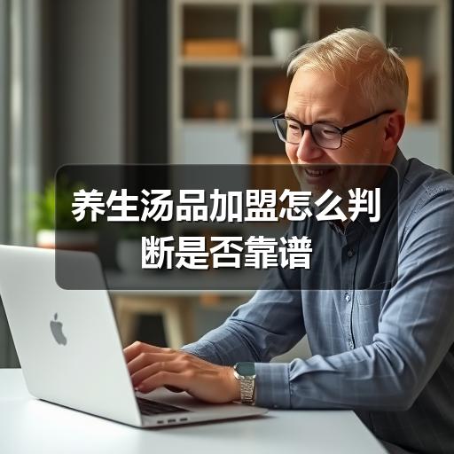 养生汤品加盟怎么判断是否靠谱